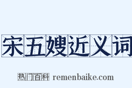 宋五嫂近义词是什么意思的图片